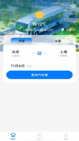 大巴车票助手软件
