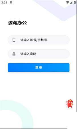 诚海办公软件