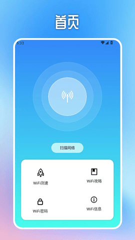 WiFi万能无线连接软件