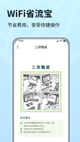 WIFI省流宝软件