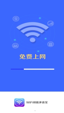 WiFi钥匙多连宝软件