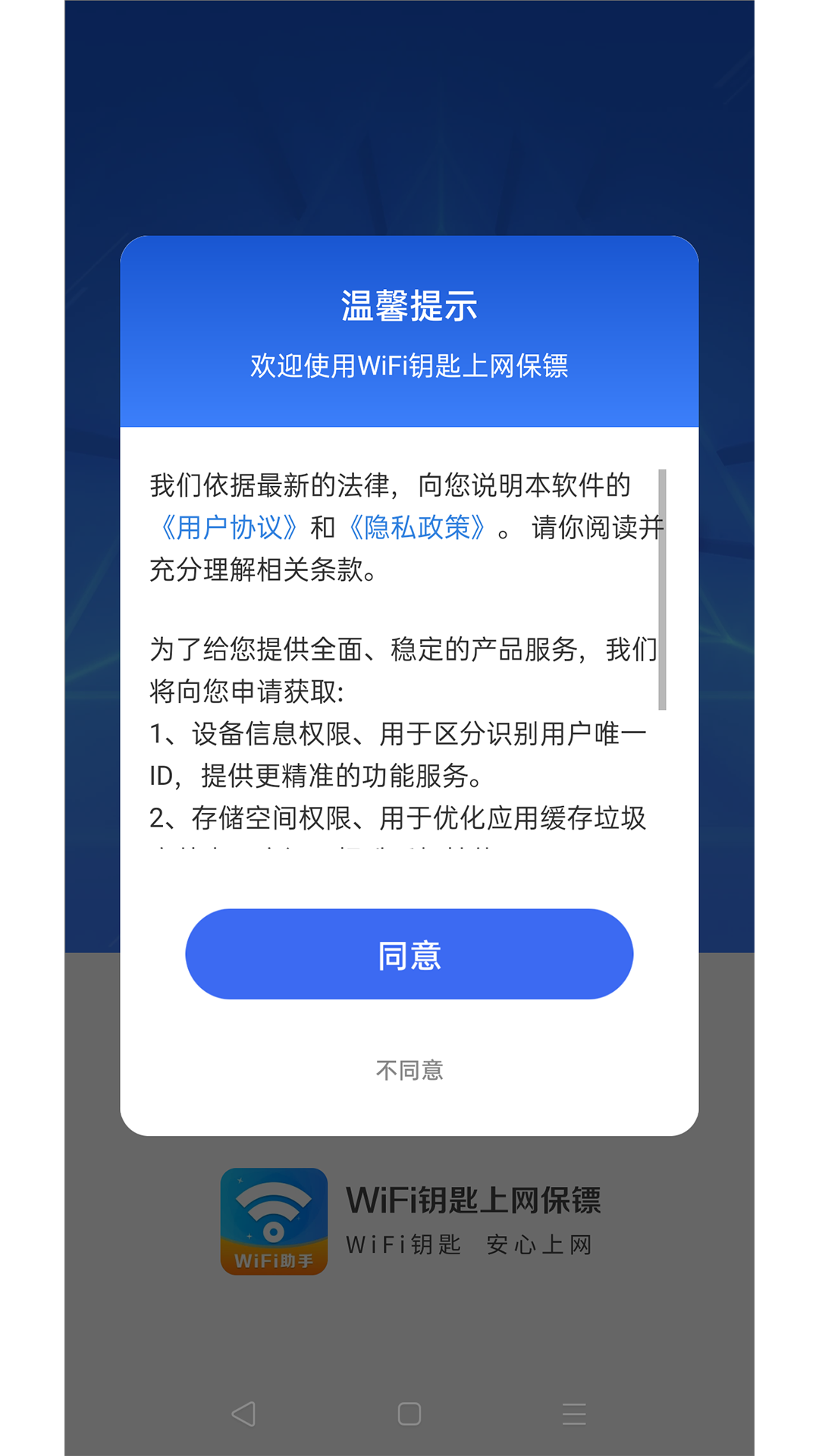 WiFi钥匙上网保镖软件