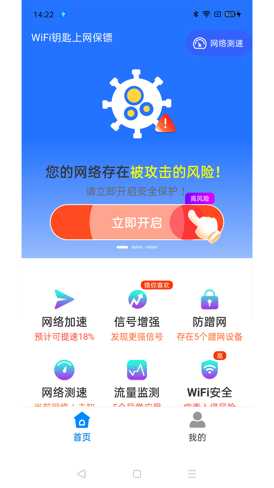 WiFi钥匙上网保镖软件