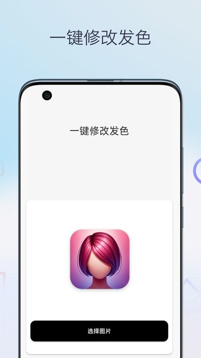 一键换发型相机软件