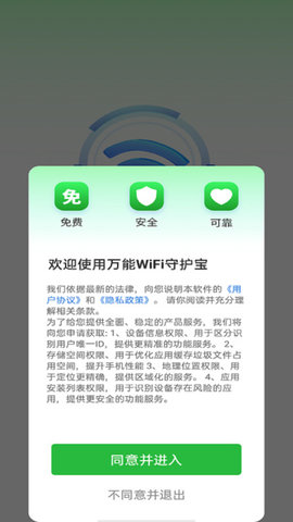 万能WiFi守护宝软件