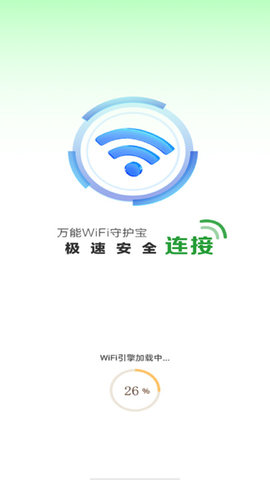 万能WiFi守护宝软件