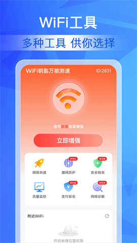 WiFi钥匙万能测速软件