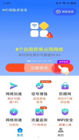 WiFi钥匙多连宝软件