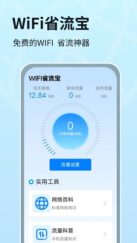 WIFI省流宝软件