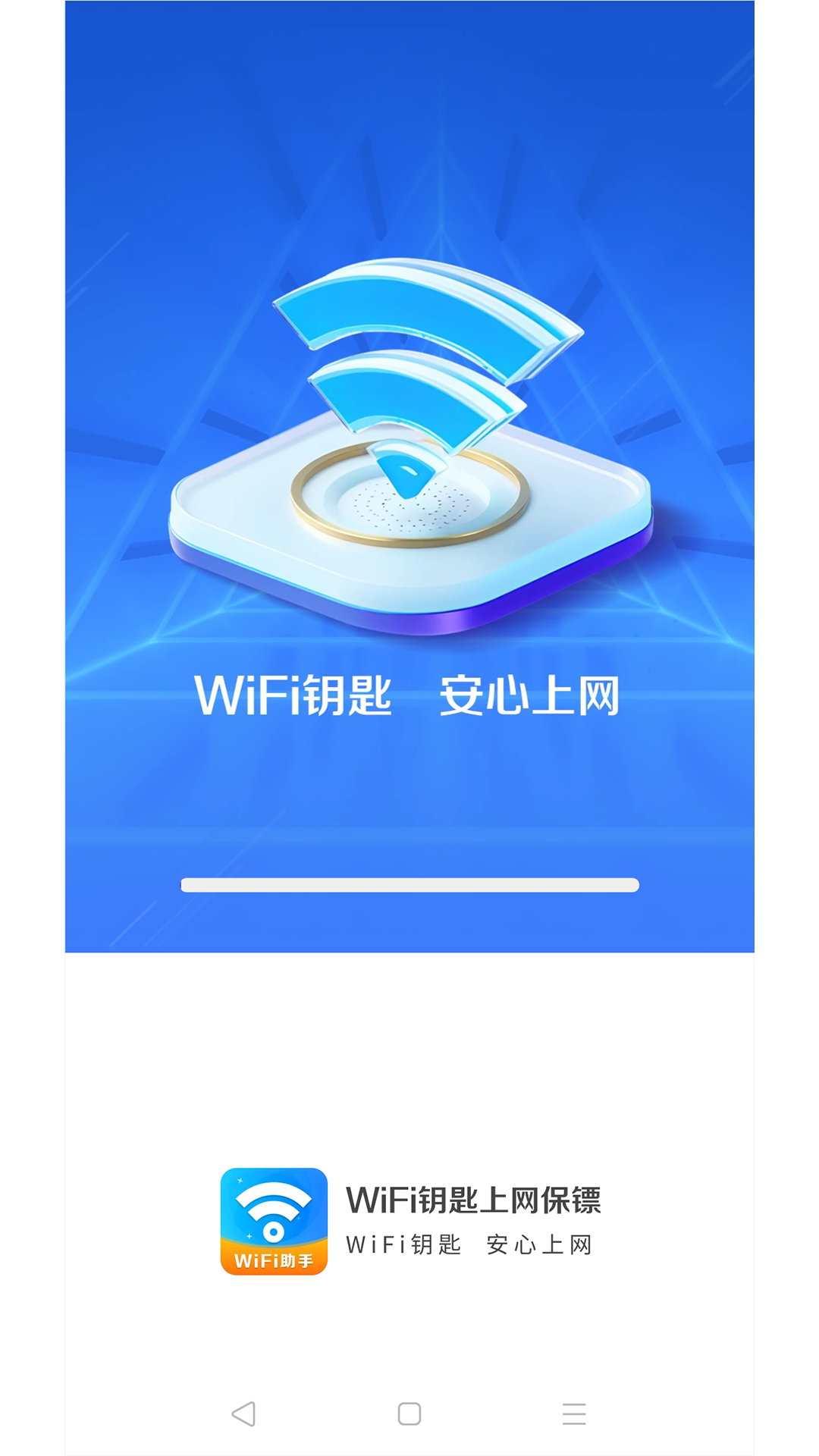 WiFi钥匙上网保镖软件