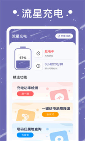 流星充电软件