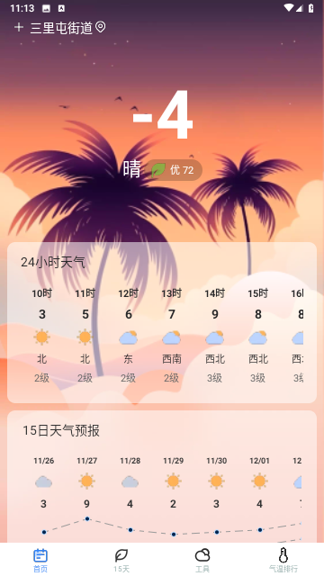 时节天气软件