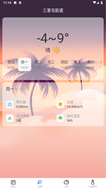 时节天气软件