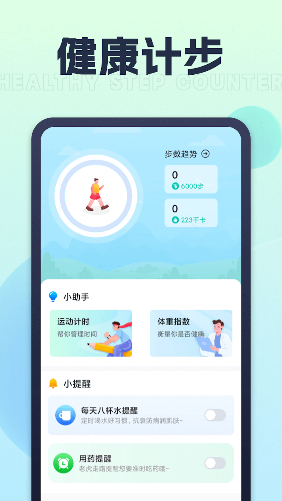 人人爱计步软件