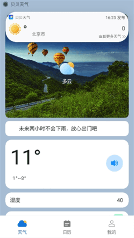 贝贝天气预报官方版软件
