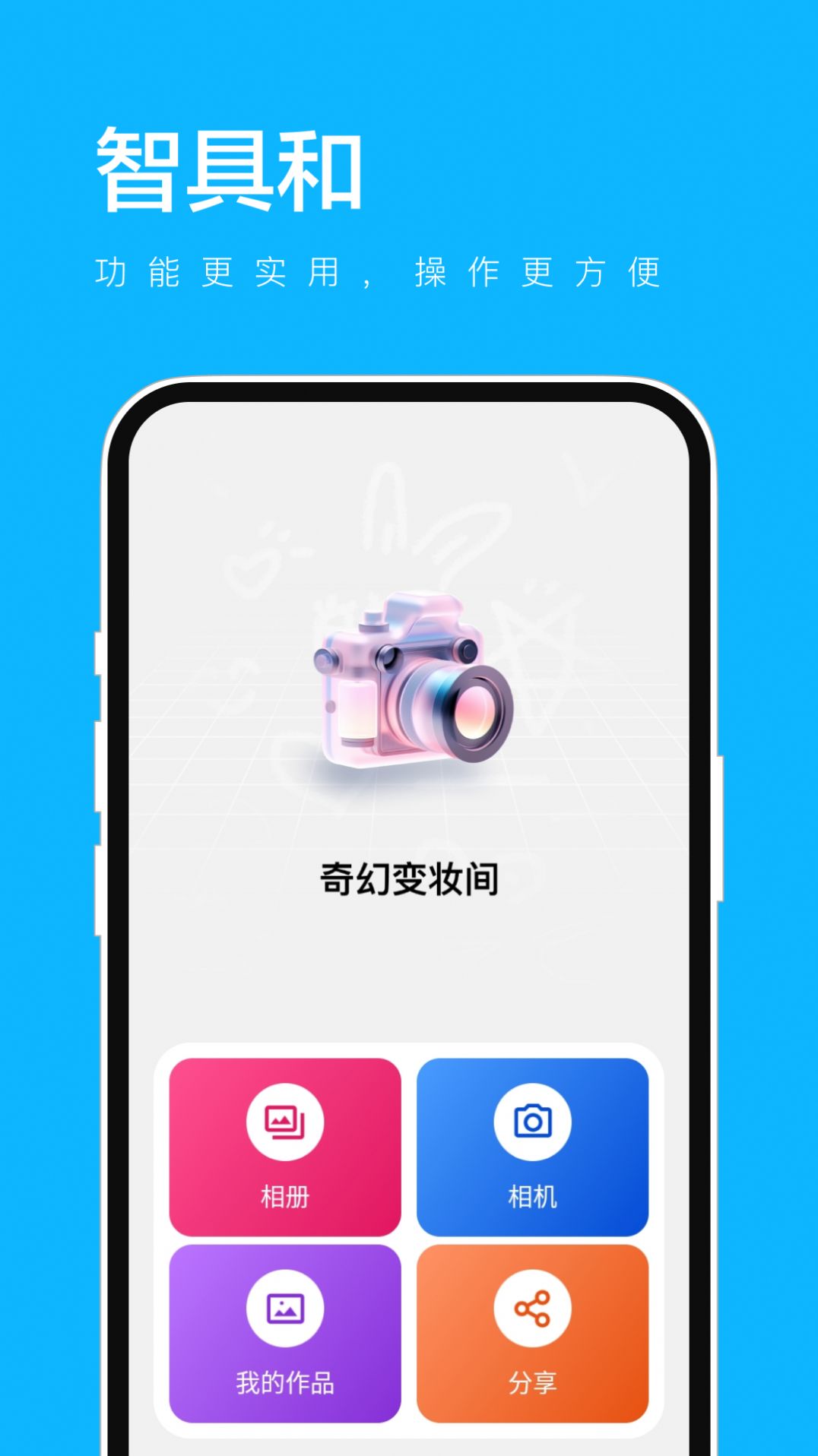 智具和app软件