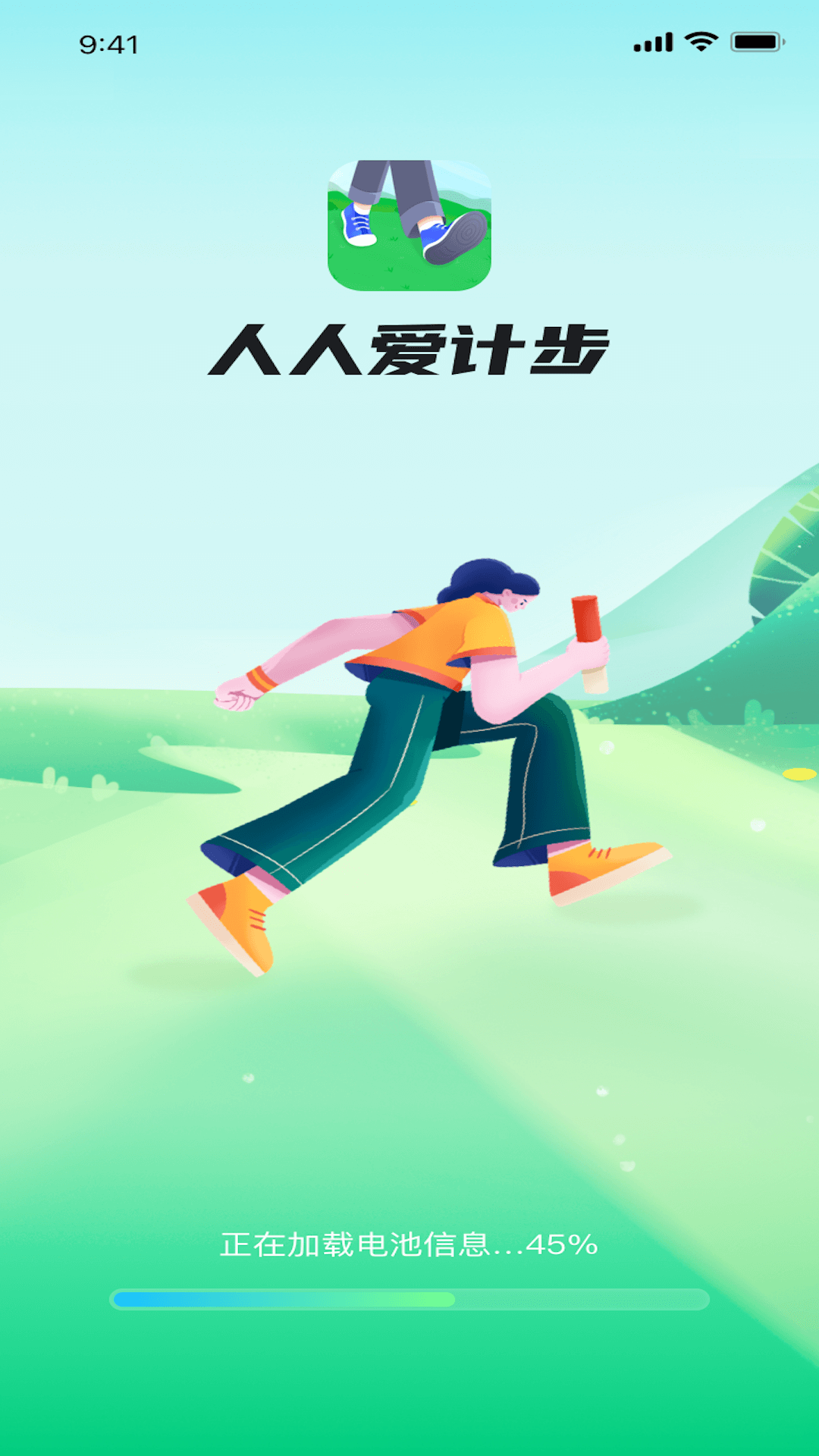 人人爱计步软件