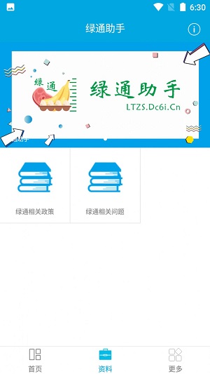 绿通助手APP软件