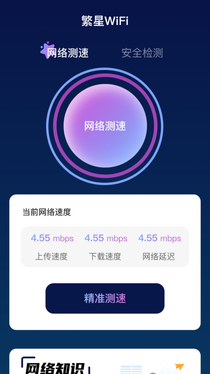 繁星WiFi软件