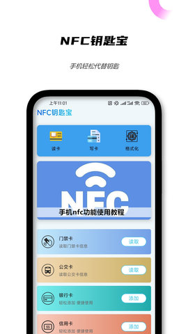 NFC钥匙宝软件