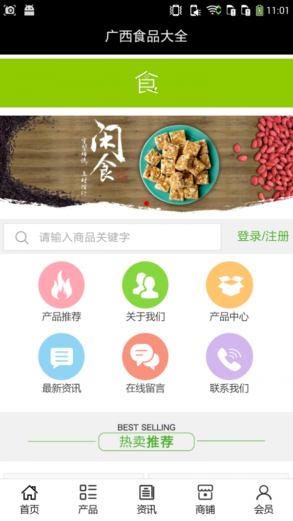 广西食品信息网软件