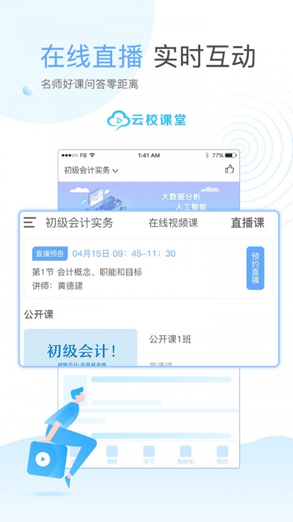 云校课堂软件