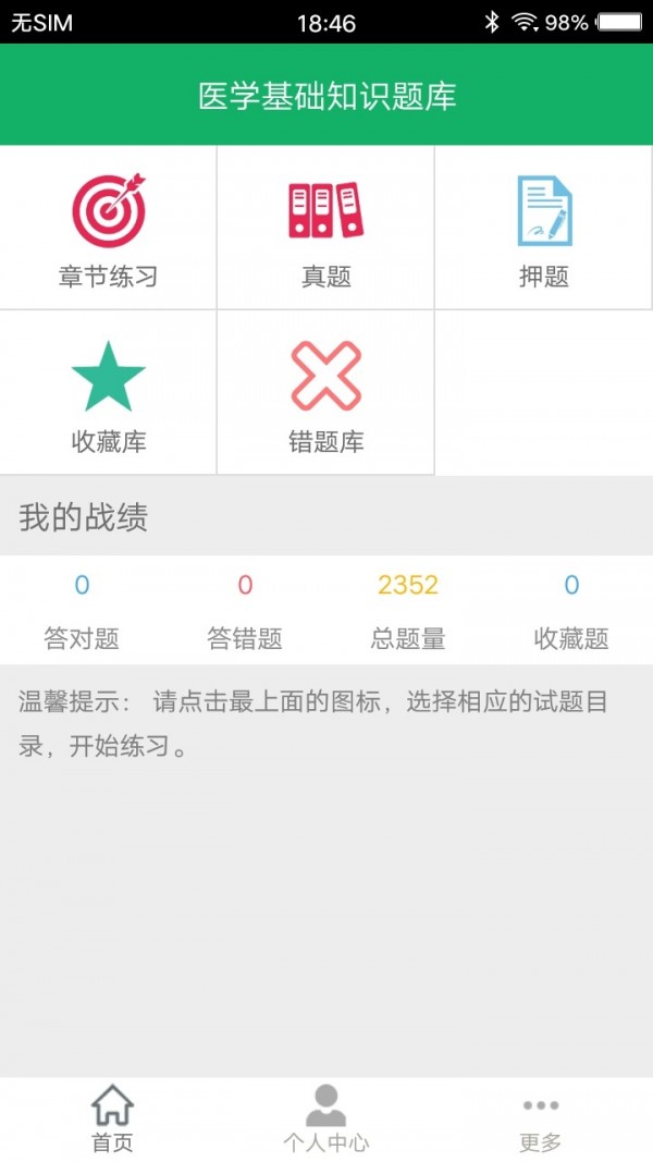 医学基础知识题库软件