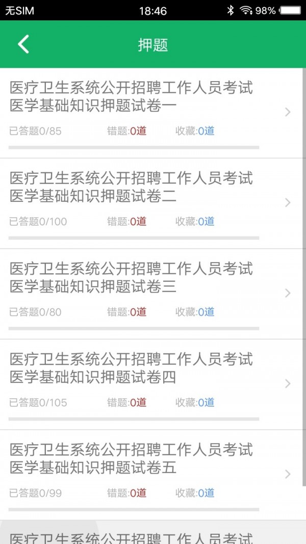 医学基础知识题库软件