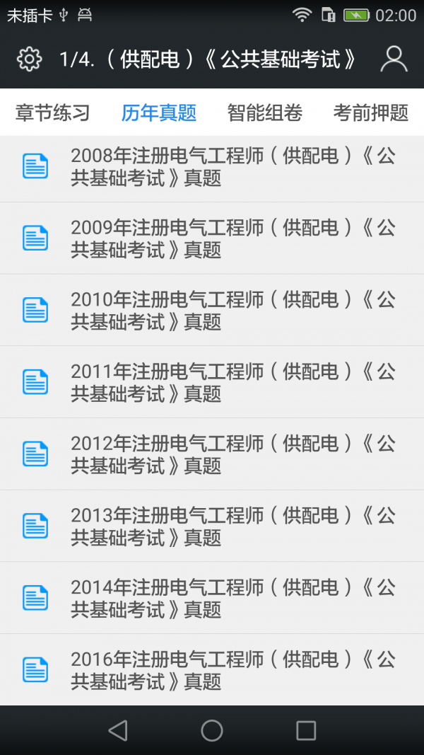 注册电气工程师题库软件