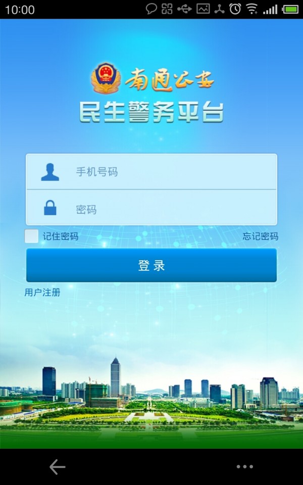 南通公安软件