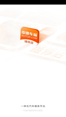 中驰车福配件商软件