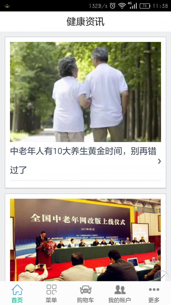 中老年人健康软件