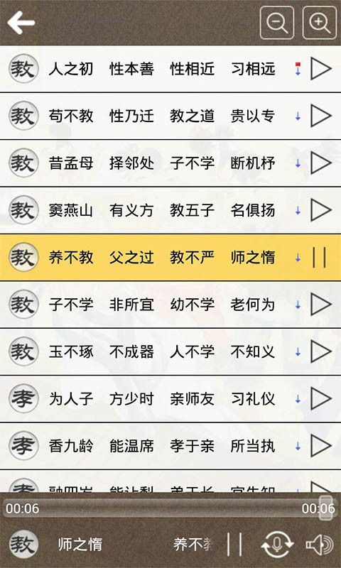 三字经朗读软件