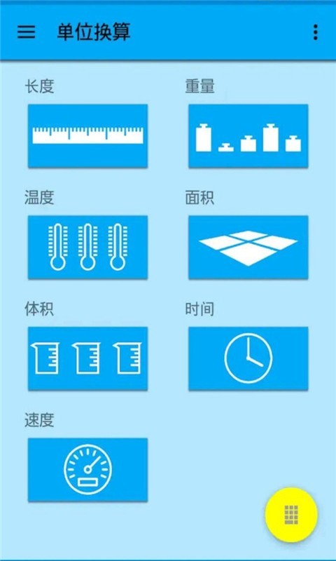 单位换算器软件