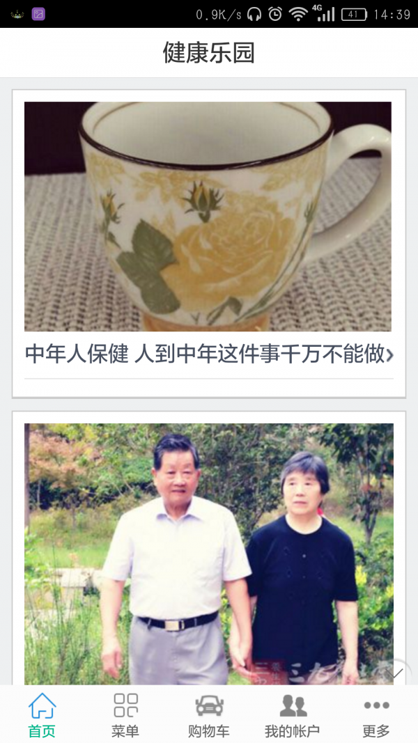 中老年人健康软件