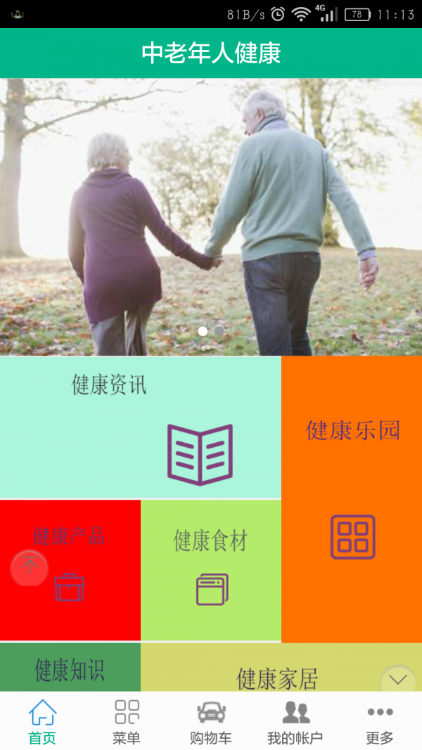 中老年人健康软件