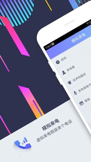 虚拟来电帮手软件