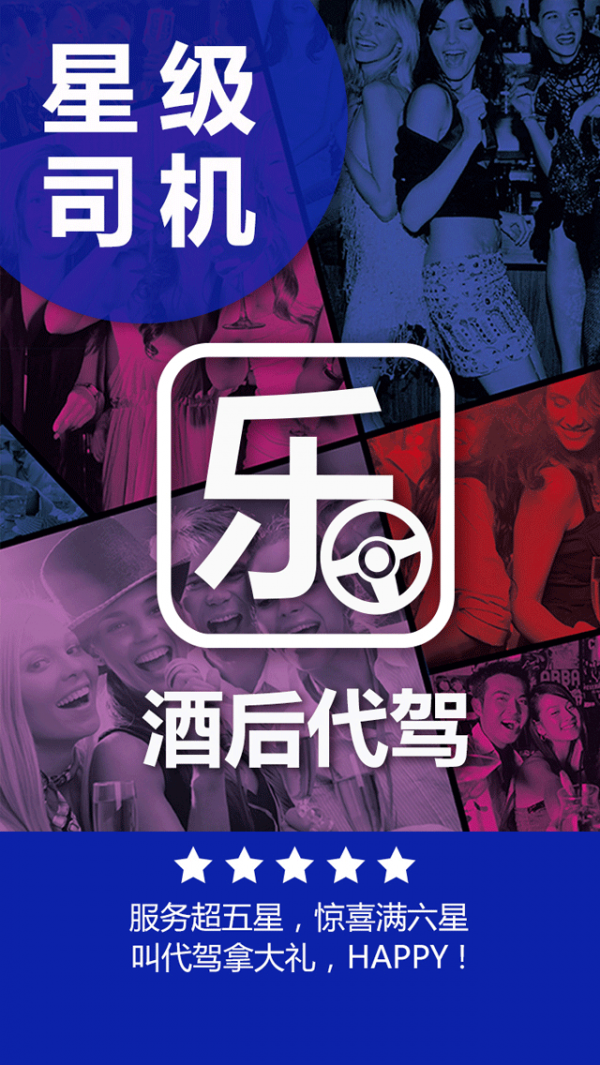 乐师傅代驾软件