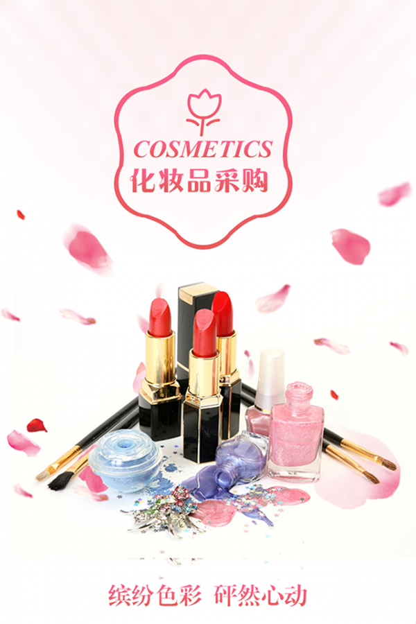 化妆品采购平台软件