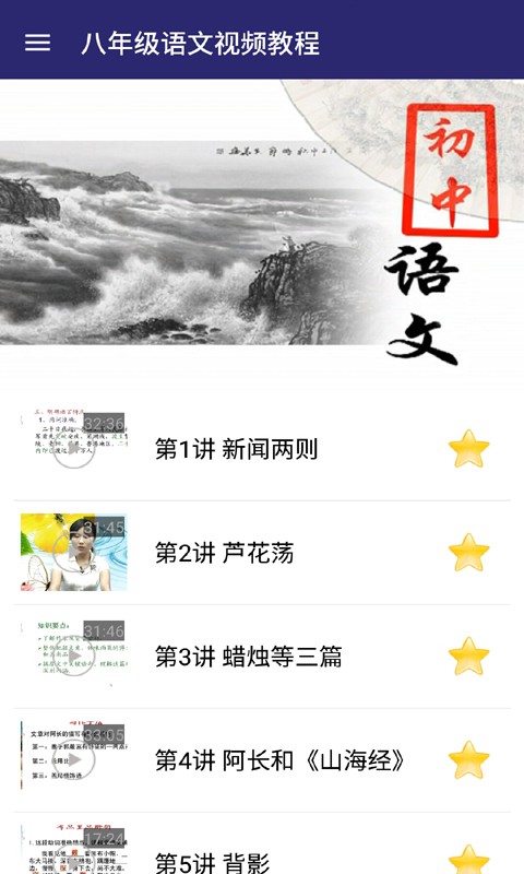 八年级语文下册人全解软件