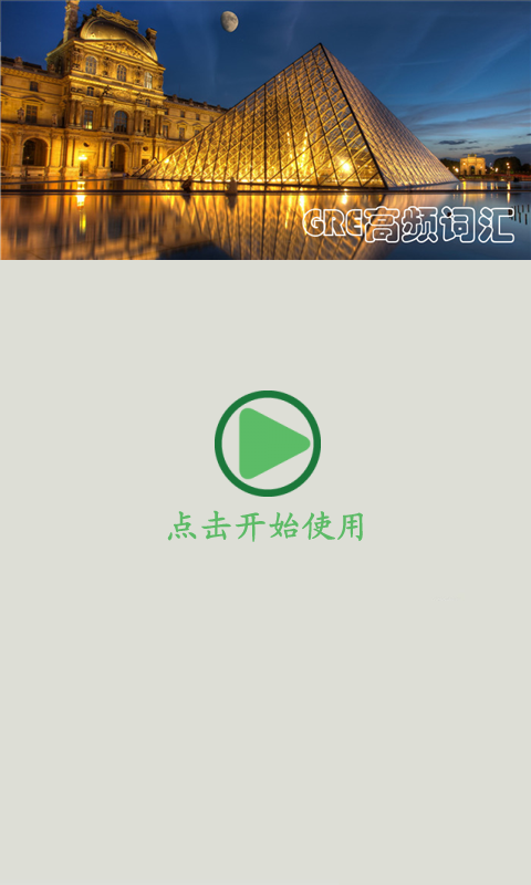 GRE考满分软件