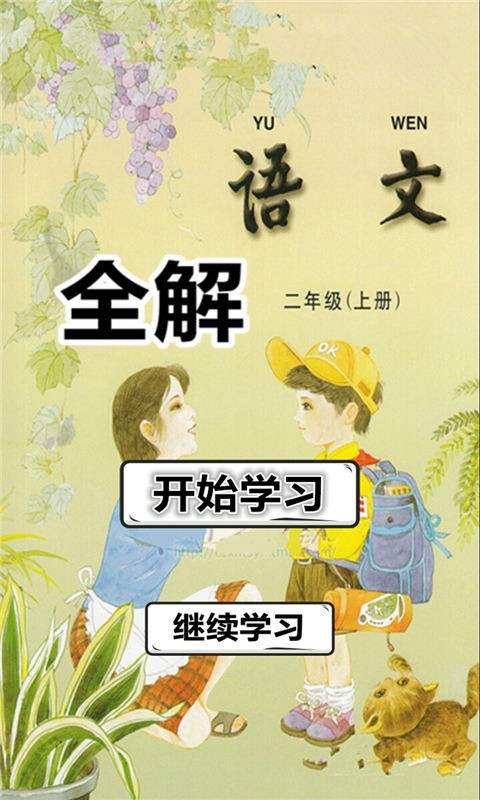 二年级语文作业软件