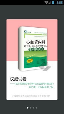 心血管内科职称考试软件