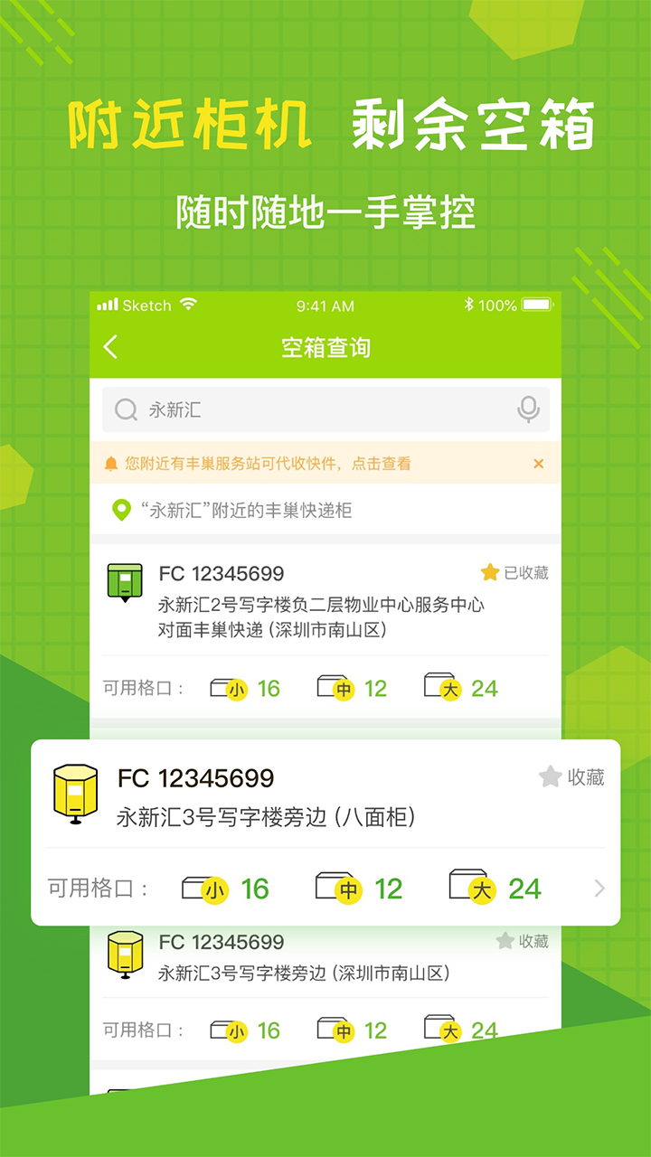 丰巢软件