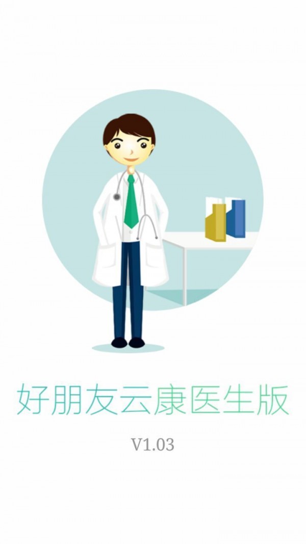 好朋友云康医生版软件
