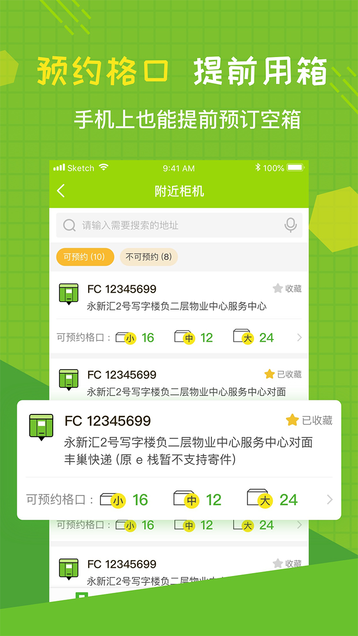 丰巢软件