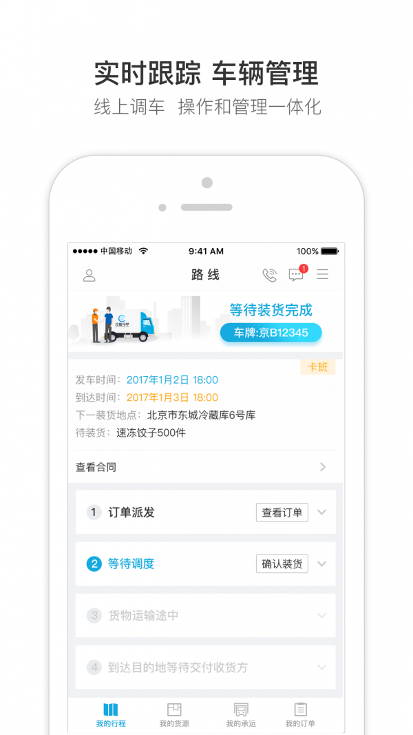 冷链马甲货主版软件
