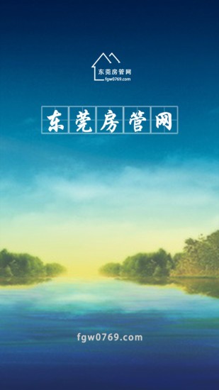 东莞房源网软件