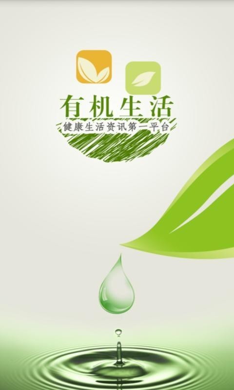 有机生活软件