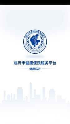 健康临沂软件
